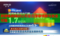 跨境电商培训公司是否值得信赖与安全可靠