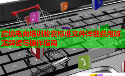 跨境电商培训收费标准文件详细费用政策解读与操作指南