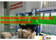 跨境电商培训课程设计模板下载全面实用指南与免费资源文件
