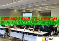 跨境电商培训实战总结与运营提升全解析