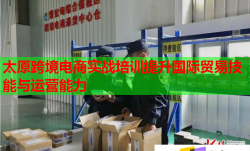 太原跨境电商实战培训提升国际贸易技能与运营能力