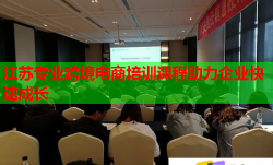 江苏专业跨境电商培训课程助力企业快速成长