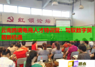 云南跨境电商人才特训营：驾驭数字贸易新机遇