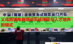 义乌跨境电商培训实战课程与人才培养新模式