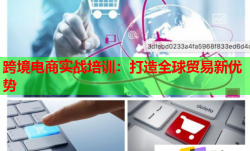 跨境电商实战培训：打造全球贸易新优势