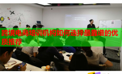 跨境电商培训机构如何选择最靠谱的优质推荐