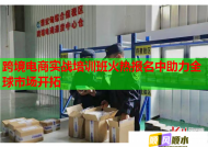 跨境电商实战培训班火热报名中助力全球市场开拓
