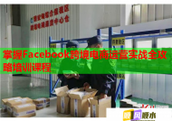 掌握Facebook跨境电商运营实战全攻略培训课程