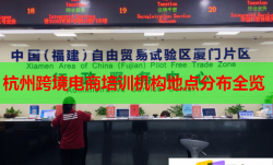 杭州跨境电商培训机构地点分布全览