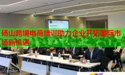 砀山跨境电商培训助力企业开拓国际市场新机遇