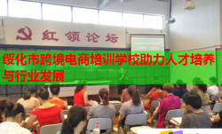 绥化市跨境电商培训学校助力人才培养与行业发展