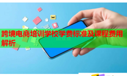 跨境电商培训学校学费标准及课程费用解析