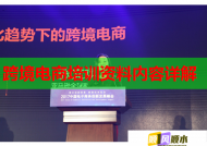 跨境电商培训资料内容详解