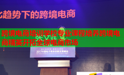 跨境电商培训学校专业课程培养跨境电商精英开拓全球电商市场