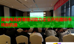 湖南电商跨境培训助力企业开拓国际市场新机遇