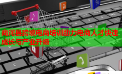 商河县跨境电商培训助力电商人才快速成长与产业升级