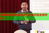 跨境电商实战培训助力企业开拓全球市场