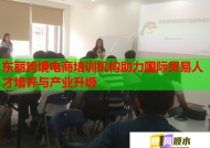 东丽跨境电商培训机构助力国际贸易人才培养与产业升级