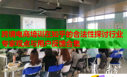 跨境电商培训在知乎的合法性探讨行业专家观点与用户反馈合集