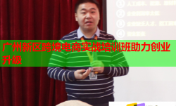 广州新区跨境电商实战培训班助力创业升级