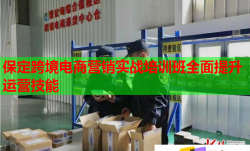 保定跨境电商营销实战培训班全面提升运营技能