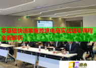 零基础快速掌握跨境电商实战培训课程全面解析
