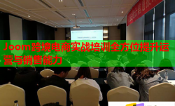 Joom跨境电商实战培训全方位提升运营与销售能力