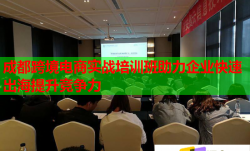 成都跨境电商实战培训班助力企业快速出海提升竞争力