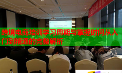 跨境电商培训学习周期与掌握时间从入门到精通的完整解析