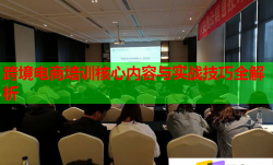 跨境电商培训核心内容与实战技巧全解析