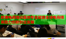 跨境电商培训基地专业赋能全球电商精英助力创新创业发展
