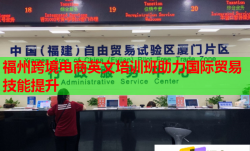 福州跨境电商英文培训班助力国际贸易技能提升