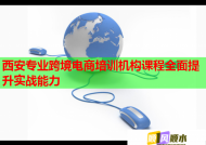西安专业跨境电商培训机构课程全面提升实战能力