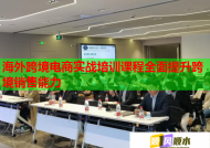 海外跨境电商实战培训课程全面提升跨境销售能力