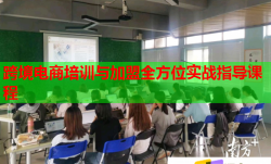跨境电商培训与加盟全方位实战指导课程