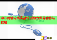 中非跨境电商实战培训助力贸易合作与发展