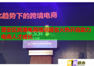 晋安区跨境电商培训报名火热开启助力电商人才成长