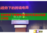 全球视野下跨境电商培训与实战论坛盛大开启