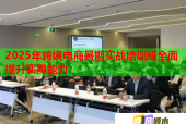 2025年跨境电商暑期实战培训班全面提升实操能力