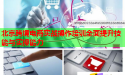 北京跨境电商实战操作培训全面提升技能与实操能力