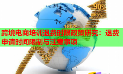 跨境电商培训退费时限政策研究：退费申请时间限制与注意事项