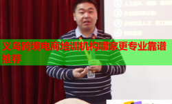 义乌跨境电商培训机构哪家更专业靠谱推荐