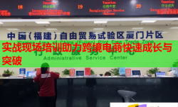 实战现场培训助力跨境电商快速成长与突破