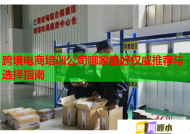 跨境电商培训公司哪家最好权威推荐与选择指南