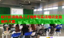 喀什跨境电商人才培养与实战培训全面提升方案