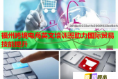 福州跨境电商英文培训班助力国际贸易技能提升