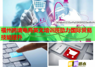 福州跨境电商英文培训班助力国际贸易技能提升