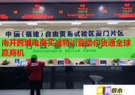 南开跨境电商实战特训营助你货通全球赢商机