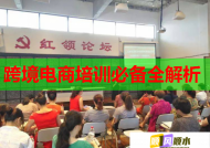 跨境电商培训必备全解析
