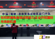 恒邦跨境电商培训班助力企业开拓国际市场新机遇